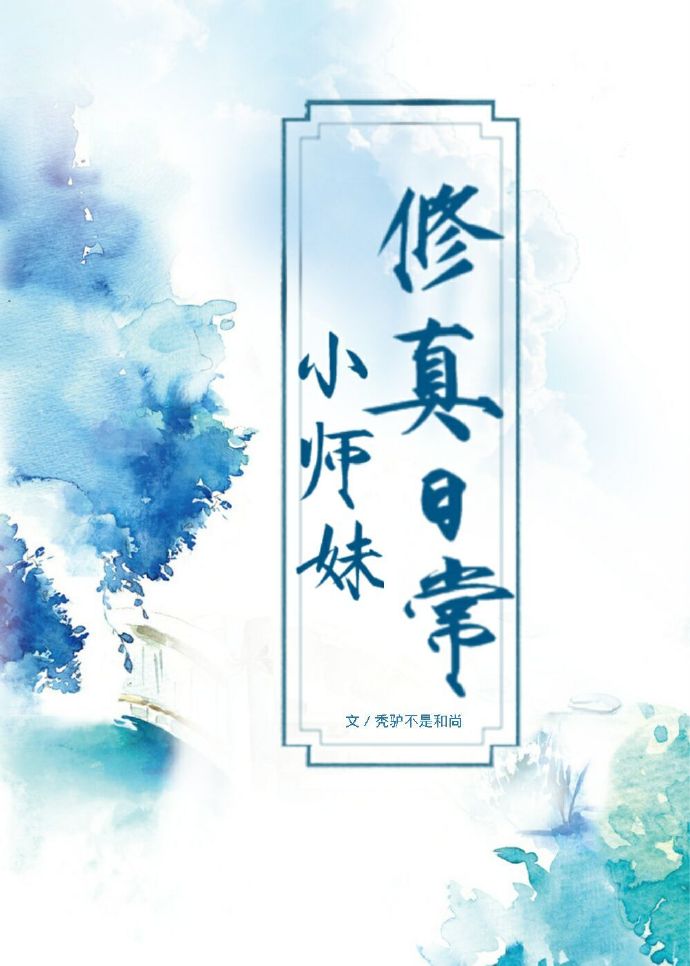 小师妹修真日常 封面