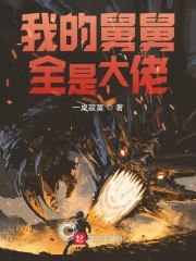 我的舅舅全是大佬 封面