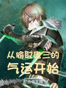 斗罗：从偷取唐三的气运开始 封面