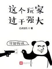 这个玩家过于强大 封面