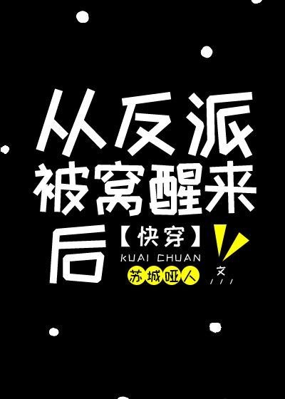 快穿之干的就是反派 封面