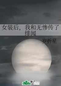 女装后，我和无惨传了绯闻 封面