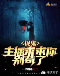 捉鬼:主播求求你别苟了! 封面