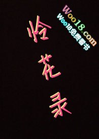 怜花录 封面