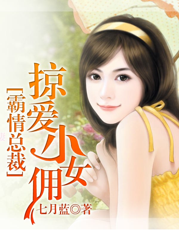 霸情总裁:掠爱小女佣 封面