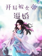 开局被女帝逼婚 封面
