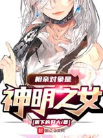 相亲对象是神明之女 封面