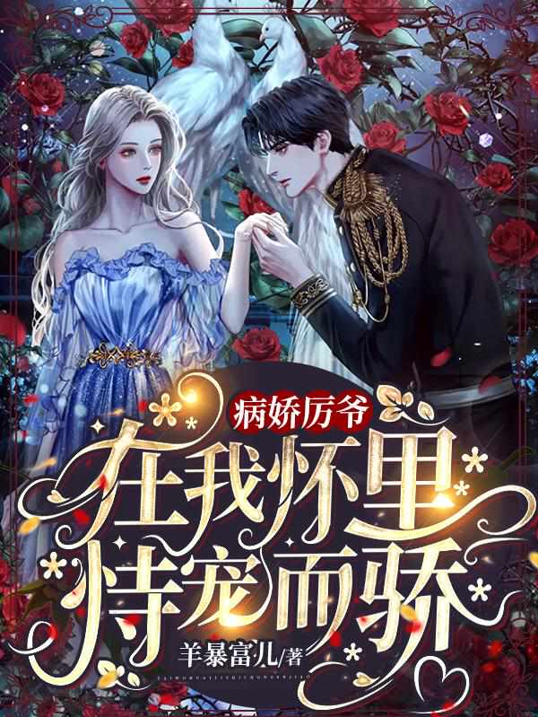 病娇厉爷在我怀里恃宠而骄 封面