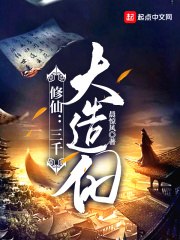 修仙：三千大造化 封面