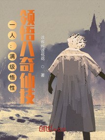 一人：满级悟性，领悟八奇仙技！ 封面