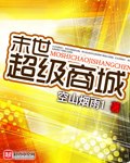 末世超级商城 封面
