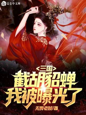 三国：开局截胡貂蝉,我被曝光了 封面