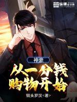 神豪从一分钱购物开始 封面