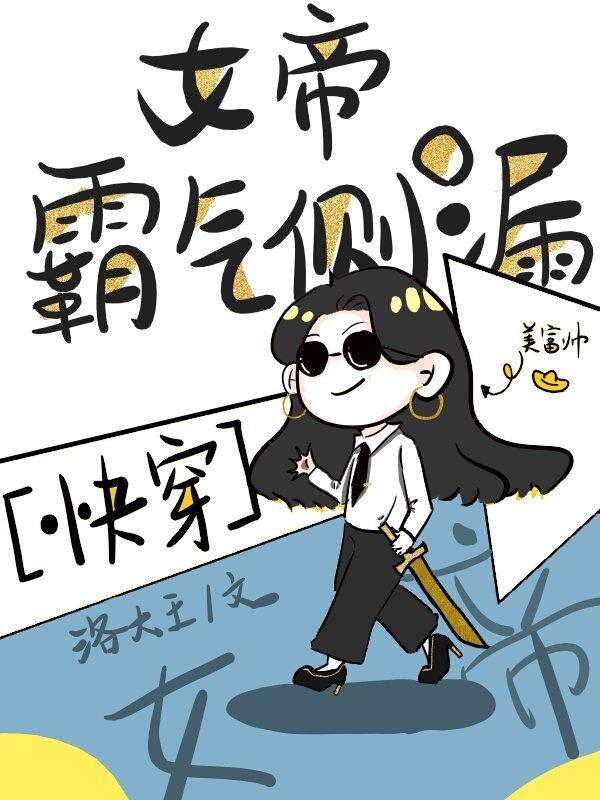 女帝霸气侧漏[快穿] 封面