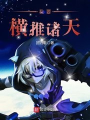 我要横推诸天 封面