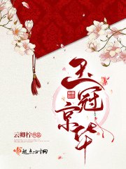 玉冠京华 封面