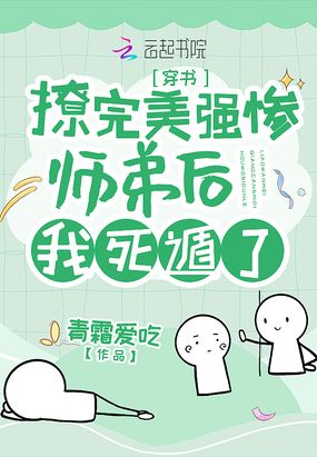 撩完美强惨师弟后我死遁了 封面