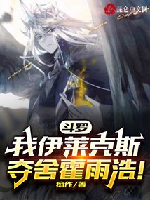 斗罗：我，伊莱克斯夺舍霍雨浩！ 封面