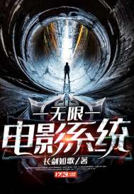 无限电影系统 封面