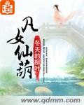 凡女仙葫 封面