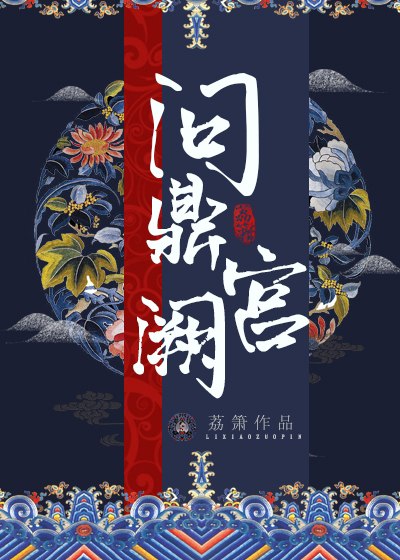 问鼎宫阙 封面