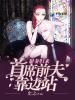 甜妻归来：首席前夫靠边站 封面