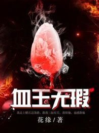血玉无瑕 封面
