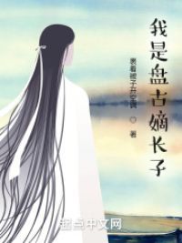 吾乃盘古嫡长子！ 封面