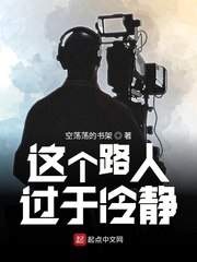 这个路人过于冷静 封面