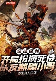 全球探秘:开局扮演死侍,队友麒麟小哥 封面