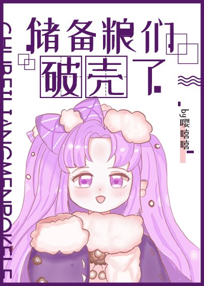 储备粮们破壳了 封面