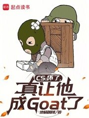 CS：坏了，真让他成Goat了 封面
