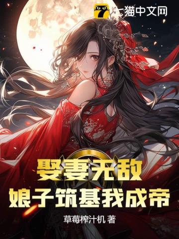 娶妻无敌,娘子筑基我成帝! 封面