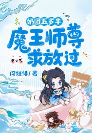 奶团五岁半：魔王师尊求放过 封面