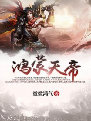 鸿蒙天帝 封面