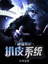 神级鉴定扒皮系统 封面
