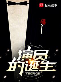演员的诞生 封面