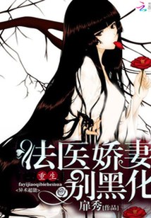 重生法医娇妻别黑化 封面