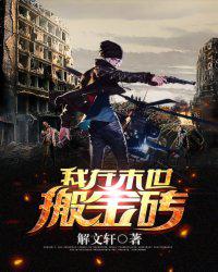 我在末世搬金砖 封面