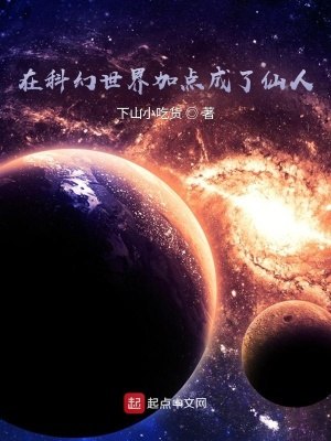 在科幻世界加点成了仙人 封面