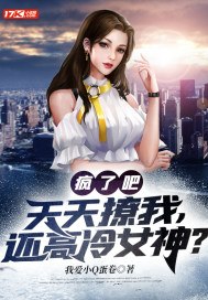 撩到女神后我跑了gl 封面