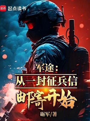 军途：从一封征兵信邮寄开始 封面