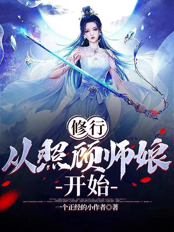 修行,从照顾师娘开始 封面