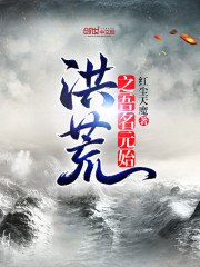 洪荒之吾名元始 封面