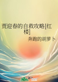 贾迎春的自救攻略[红楼] 封面