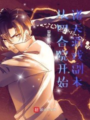 从四合院开始诸天游戏副本 封面