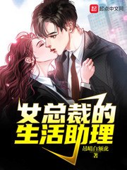女总裁的生活助理 封面