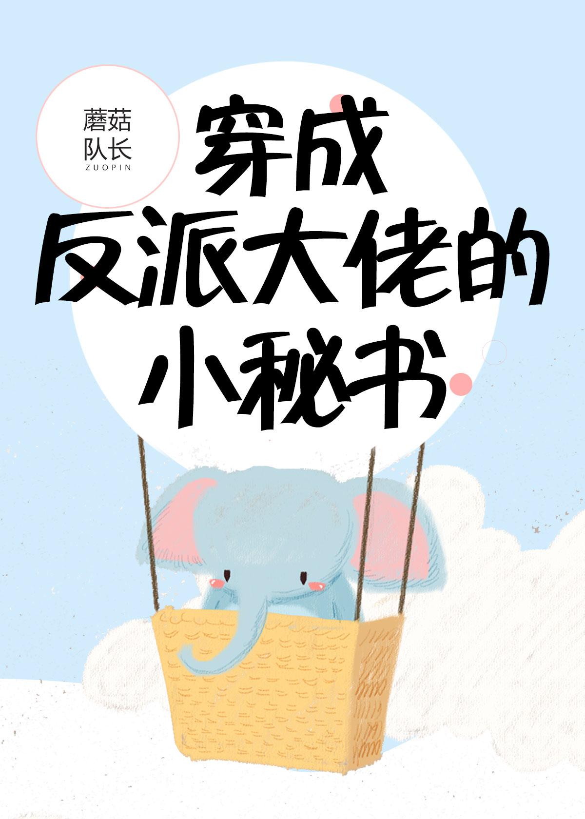 穿成反派大佬的小秘书 封面
