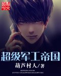 超级军工帝国 封面