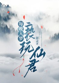 每晚入梦亵玩仙君（1v1h） 封面